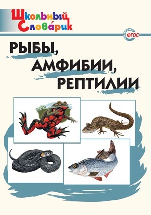 ШС Рыбы, амфибии, рептилии.70р