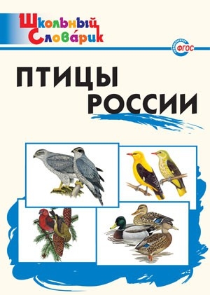 ШС Птицы России 