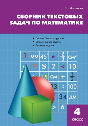 СЗ Сборник текстовых задач по математике 4 кл
