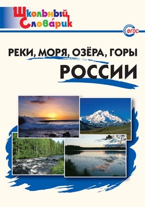 ШС Реки, моря, озёра, горы России