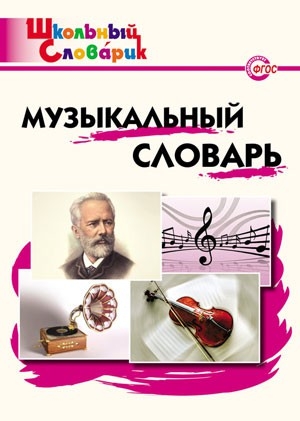 ШС Музыкальный словарь