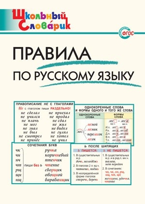 ШС Правила по русскому языку 