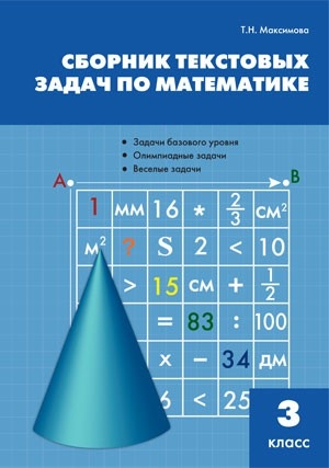 СЗ Сборник текстовых задач по математике 3 кл. 