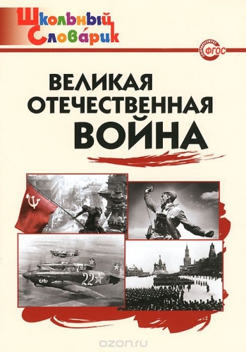 ШС Великая Отечественная война 70р.jpg