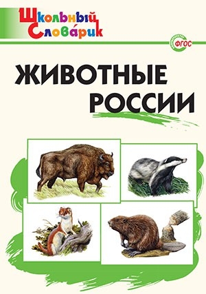 ШС Животные России 