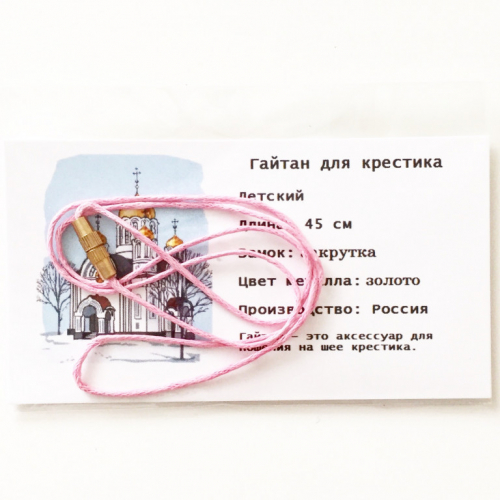 Гайтан Розовый (закрутка) для крестика детский Г1016