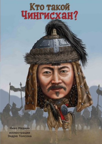Кто такой Чингисхан