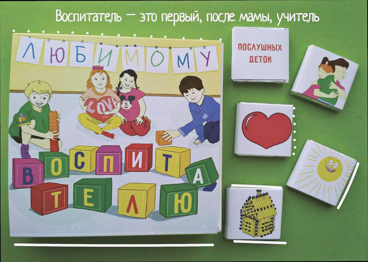Открытки наш любимый воспитатель