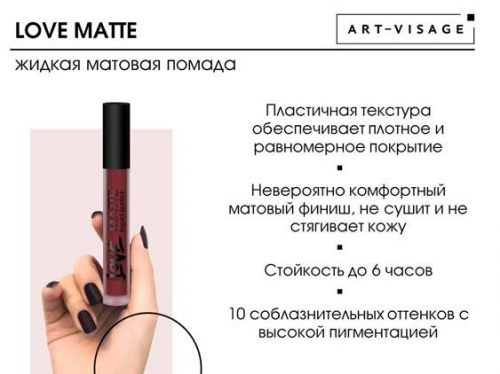 AV Жидкая матовая помада LOVE MATTE