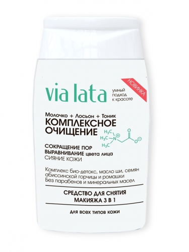 +VL Средство для снятия макияжа 3 в 1 для всех типов кожи: молочко, лосьон, тоник