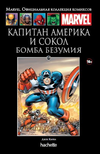 MARVEL. Официальная коллекция комиксов.Твердая обложка ( черная)№ 119 Капитан Америка и Сокол. Бомба безумия
