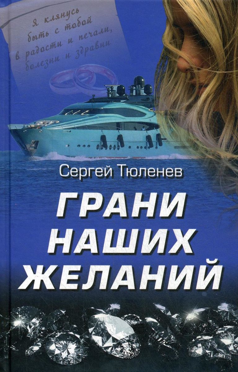 Грани наших желаний. Сергей Тюленев