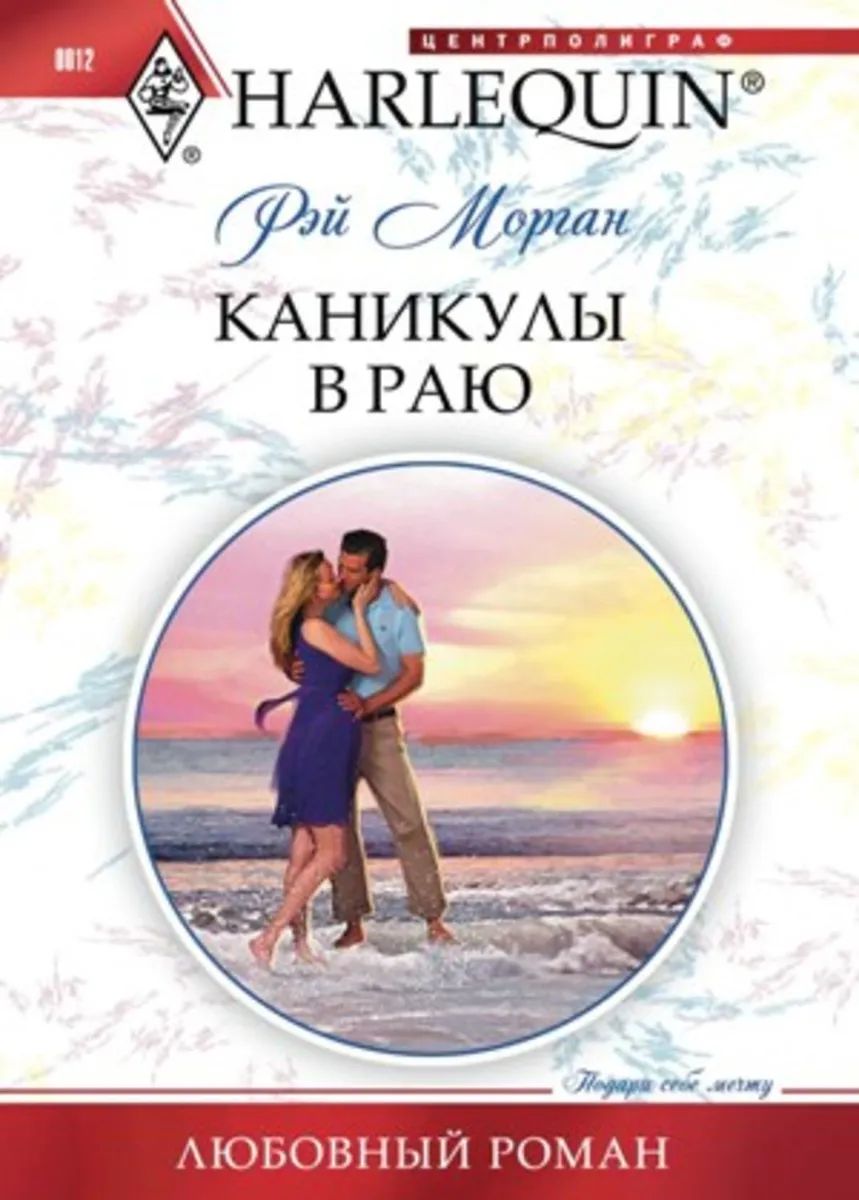 Рэй Морган: Каникулы в раю. Любовный роман.