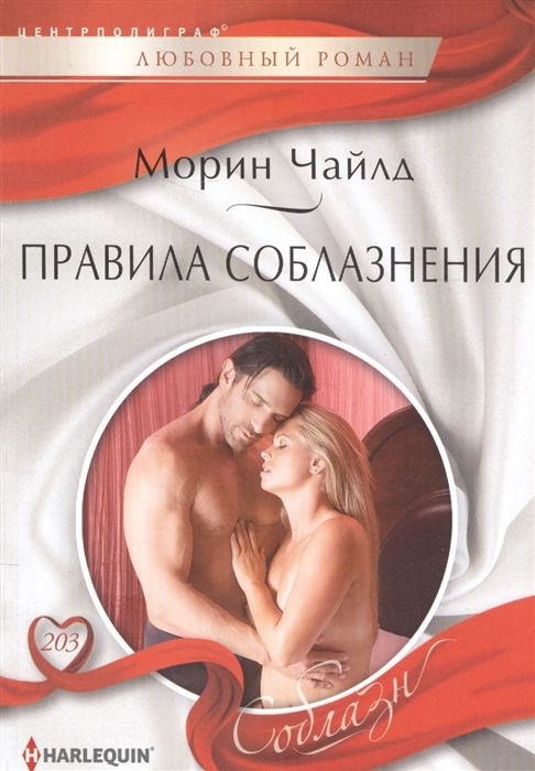 Морин Чайлд: Правила соблазнения. Любовный роман.