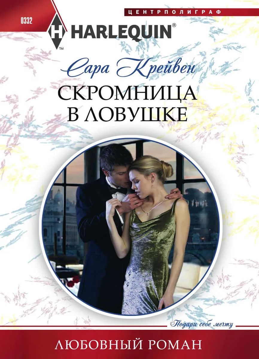 Сара Крейвен: Скромница в ловушке. Любовный роман.