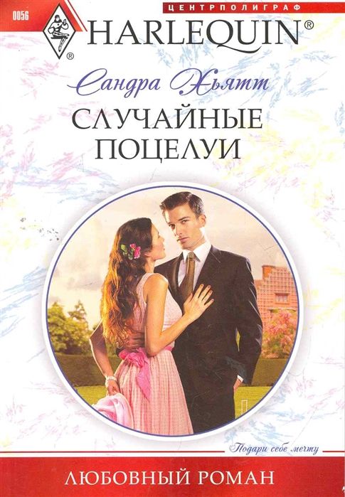 Сандра Хьятт: Случайные поцелуи. Любовный роман.