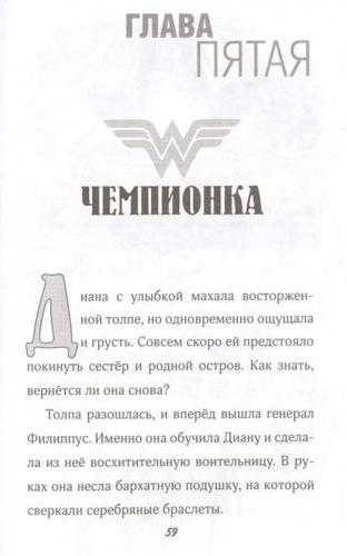 Стив Корте: Чудо-женщина. Амазонка-воительница
