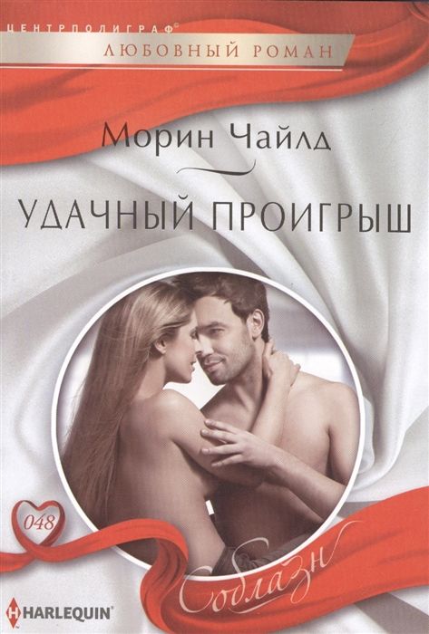 Морин Чайлд: Удачный проигрыш. Любовный роман.