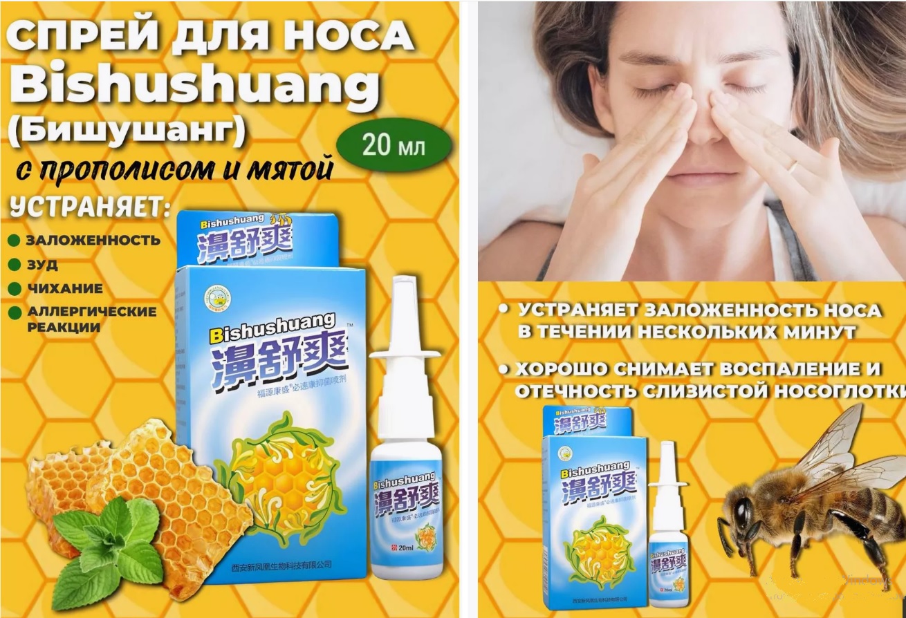 Спрей Бишушуан Bi Shushuang для носа с прополисом