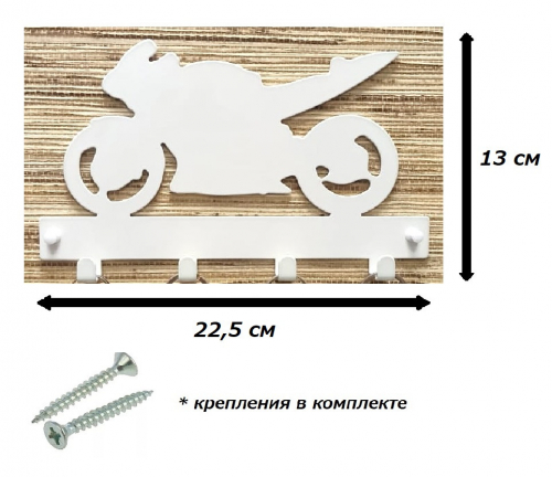 Ключница на стену металлическая БАЙК БЕЛЫЙ (21.09.Б)