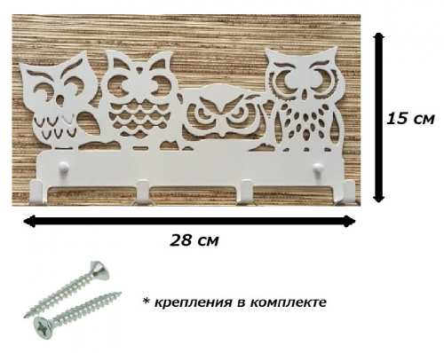 Ключница на стену металлическая СОВЫ (4 шт) БЕЛЫЕ (21.05.Б)
