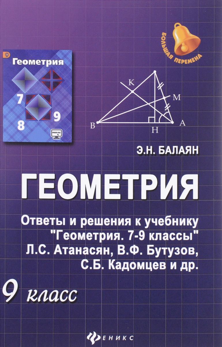 Пособие к учебнику геометрии к учебнику Атанасян 7-9 класс