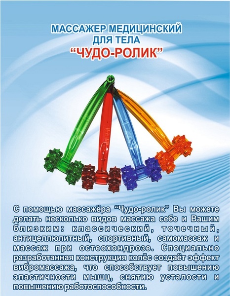 Массажер чудо отзывы. Массажер чудо. Массажер чудо-ролик. Массажер для тела Фаворит. Описание для массажёра.