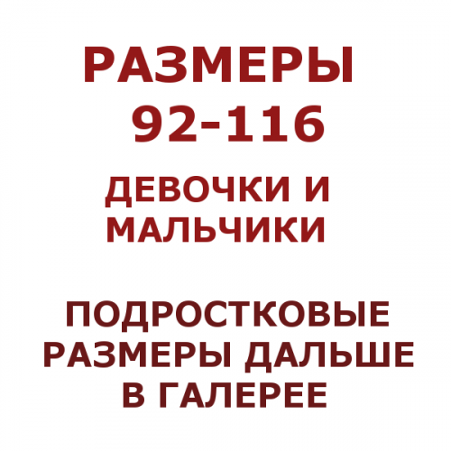 Размеры92-116