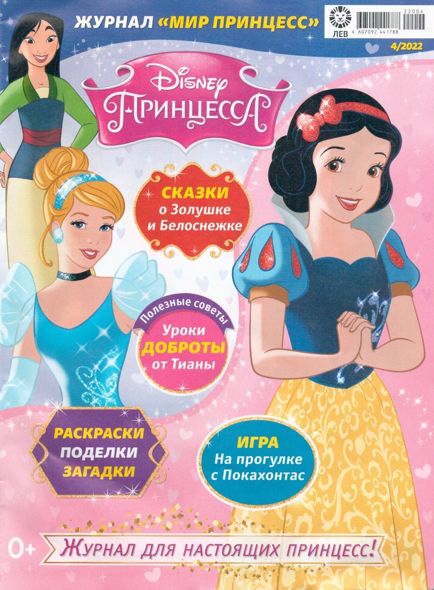 Каталог мир 2. Журнал мир принцесс. Мир принцесс с подарочным вложением. Журнал мир принцесс с подарочным вложением. Мир принцесс (3+4) 2022 + игрушки Disney.