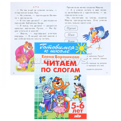 Читаем по слогам 5-6 лет Бортникова