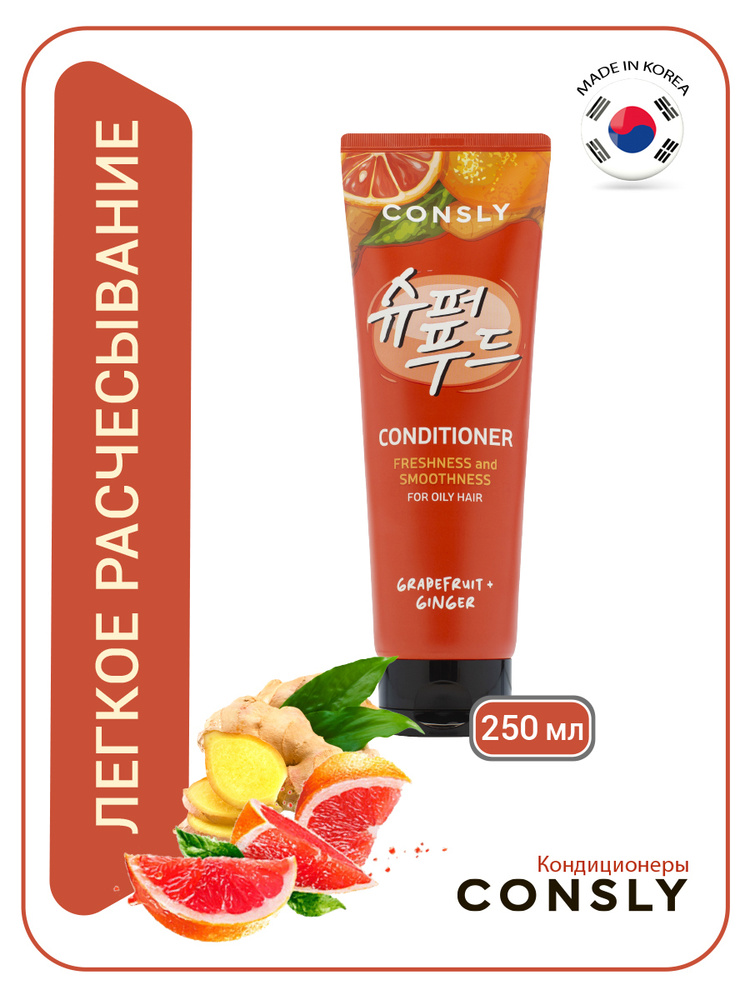 CONSLY Grapefruit & Ginger Conditioner for Freshness & Smoothness Освежающий и разглаживающий кондиционер с экстрактами грейпфрута и имбиря 250мл