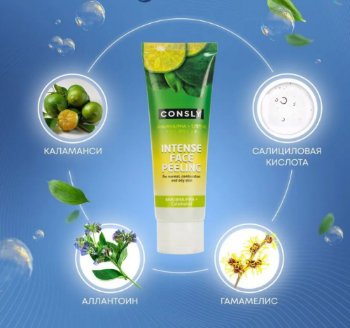 АКЦИЯ! ст. цена 332 р!CONSLY Intense Face Peeling with Calamansi and AHA/BHA/PHA Отшелушивающий гель для интенсивного очищения 120мл