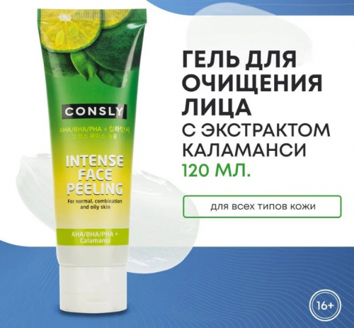 АКЦИЯ! ст. цена 332 р!CONSLY Intense Face Peeling with Calamansi and AHA/BHA/PHA Отшелушивающий гель для интенсивного очищения 120мл