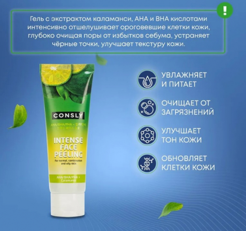 АКЦИЯ! ст. цена 332 р!CONSLY Intense Face Peeling with Calamansi and AHA/BHA/PHA Отшелушивающий гель для интенсивного очищения 120мл