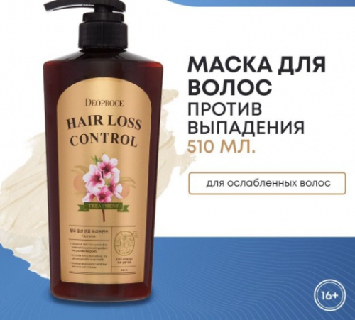 АКЦИЯ!! ст. цена 645 р!DEOPROCE HAIR LOSS CONTROL TREATMENT Маска против выпадения волос 510мл