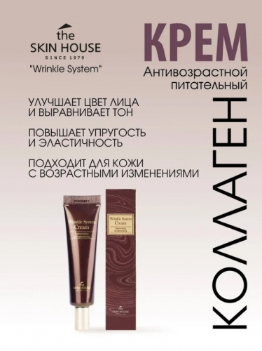 АКЦИЯ! был 632 р!Крем против морщин омолаживающий THE SKIN HOUSE Wrinkle System Cream (Tube)