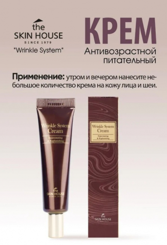 АКЦИЯ! был 632 р!Крем против морщин омолаживающий THE SKIN HOUSE Wrinkle System Cream (Tube)