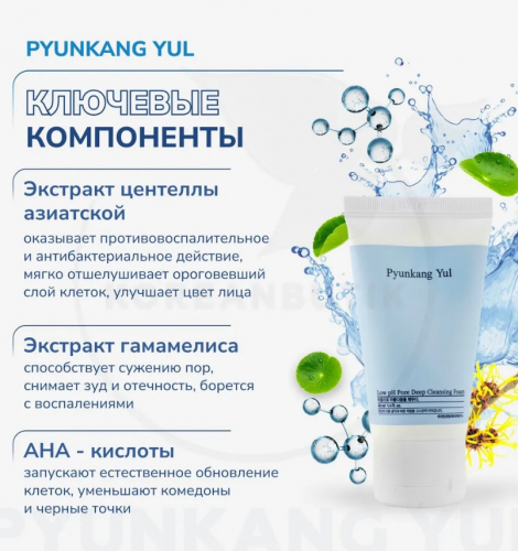 АКЦИЯ! ст. цена 702 р!Пенка слабокислотная PYUNKANG YUL Low pH Pore Deep Cleansing Foam