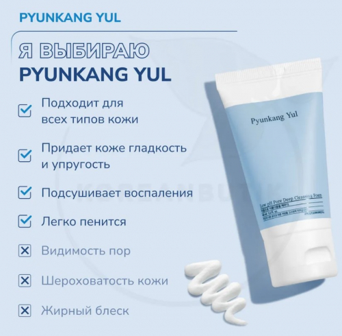 АКЦИЯ! ст. цена 702 р!Пенка слабокислотная PYUNKANG YUL Low pH Pore Deep Cleansing Foam