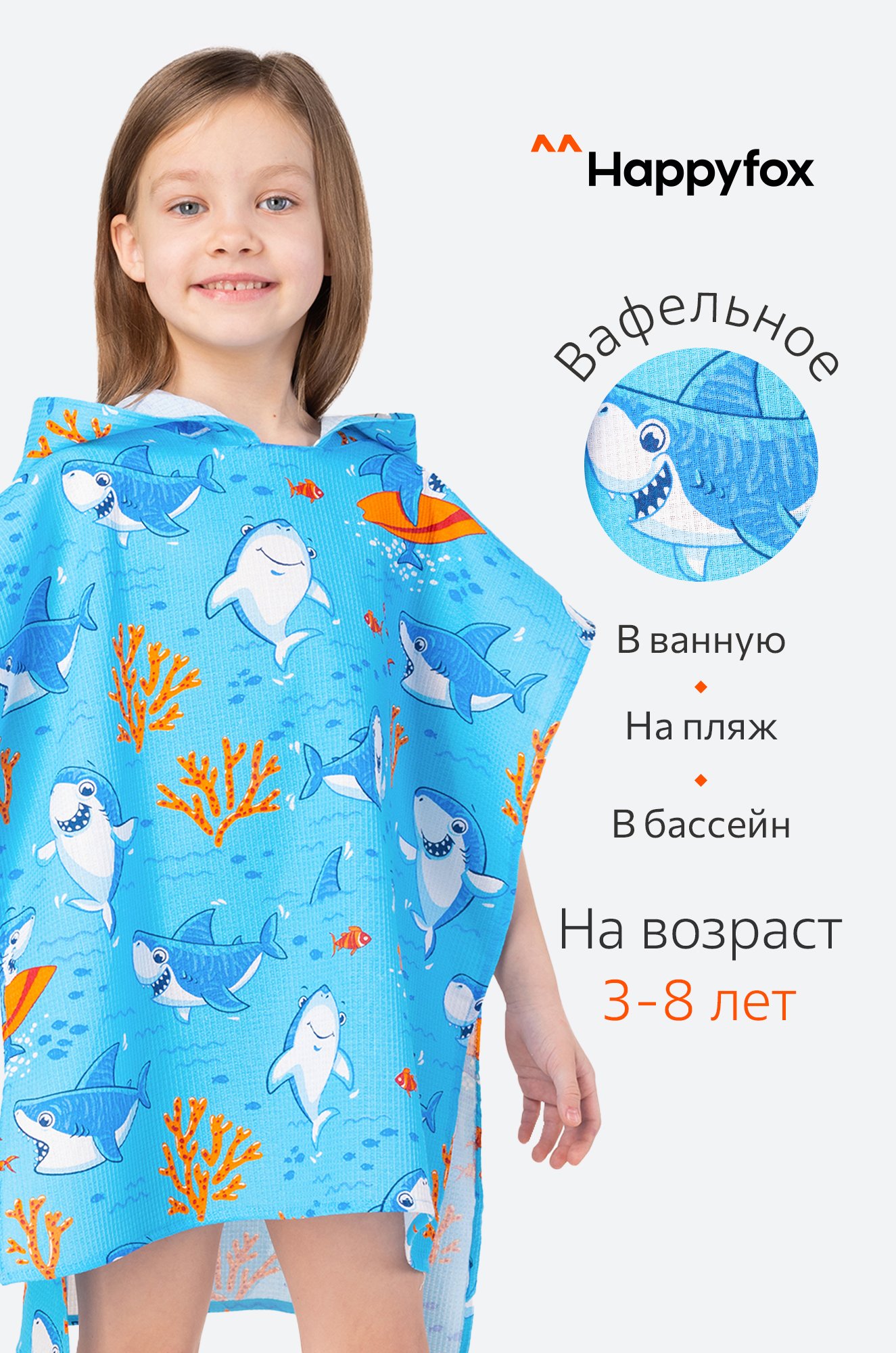 Happy Fox Home, Халат-пончо детский вафельный Happy Fox Home