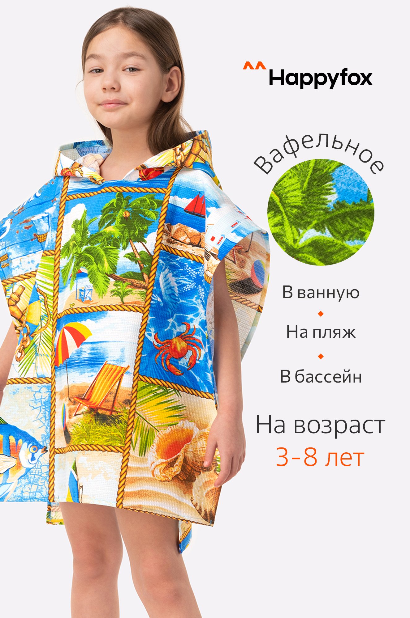 Happy Fox Home, Халат-пончо детский вафельный Happy Fox Home