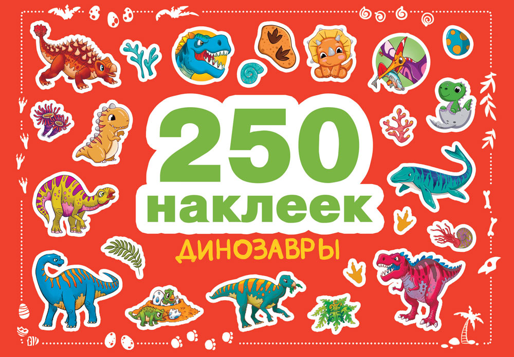 250 наклеек. Динозавры