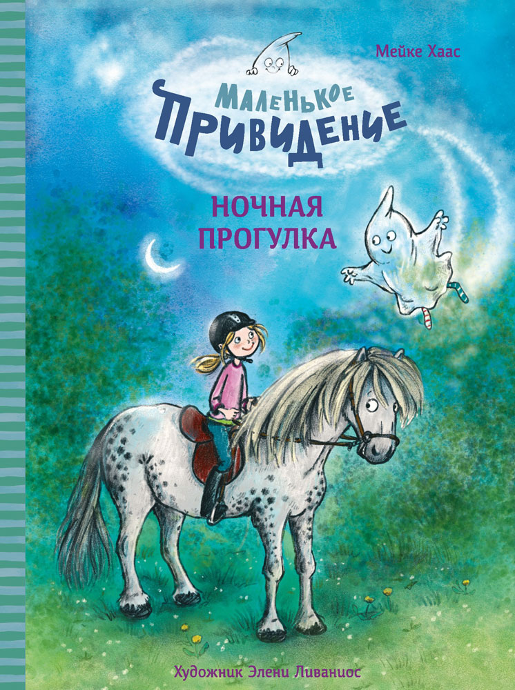 ДХЛ. Маленькое привидение. Ночная прогулка