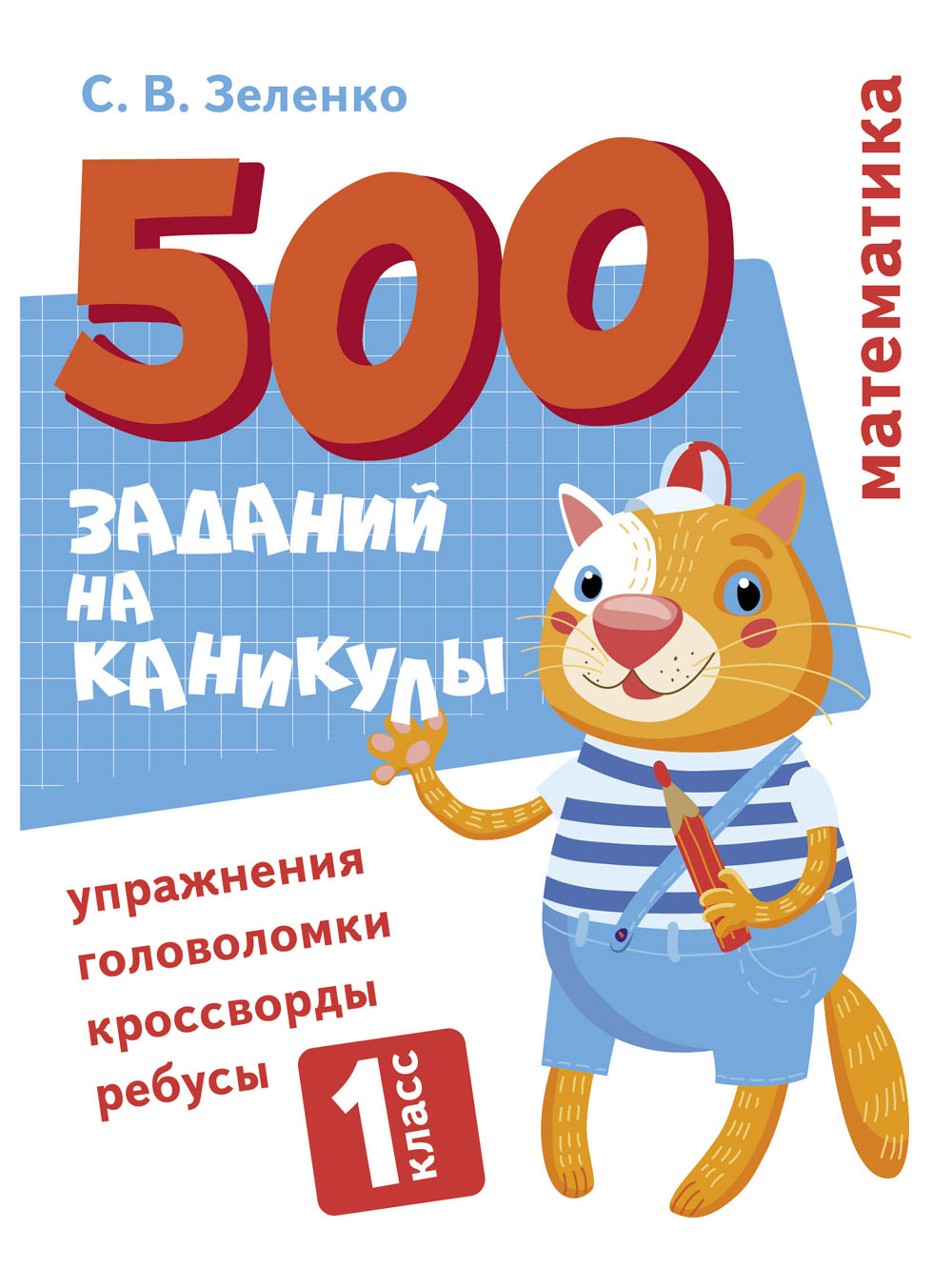 500 заданий на каникулы. 1 класс Математика. Упражнения, головоломки, ребусы, кроссворды _