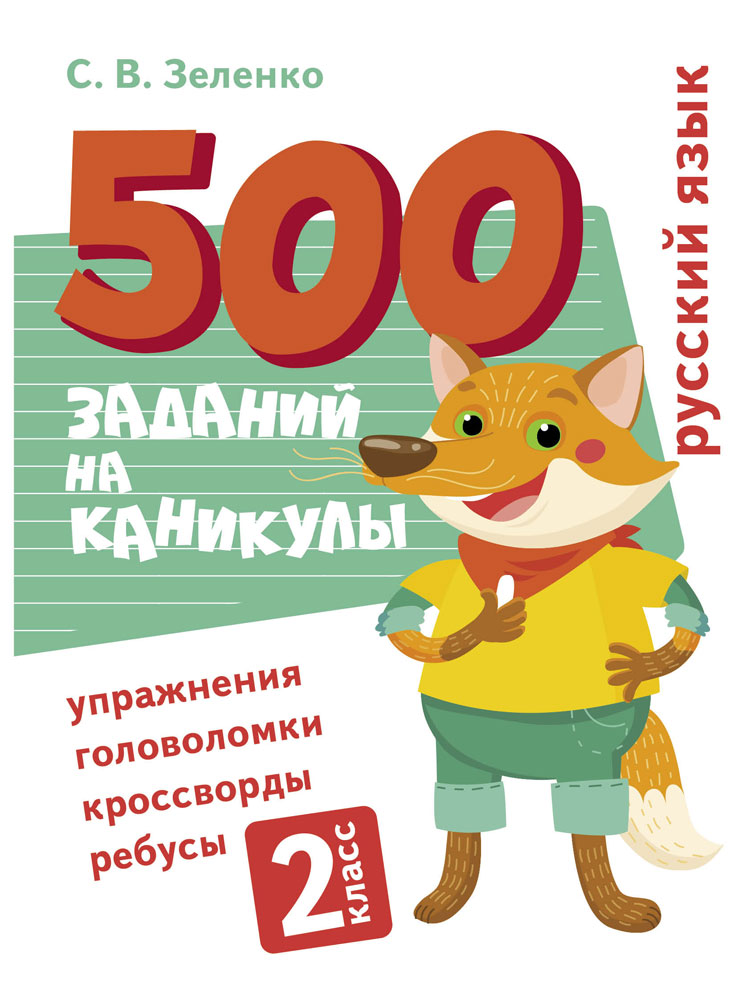 500 заданий на каникулы. 2 класс Русский язык. Упражнения, головоломки, ребусы, кроссворды_