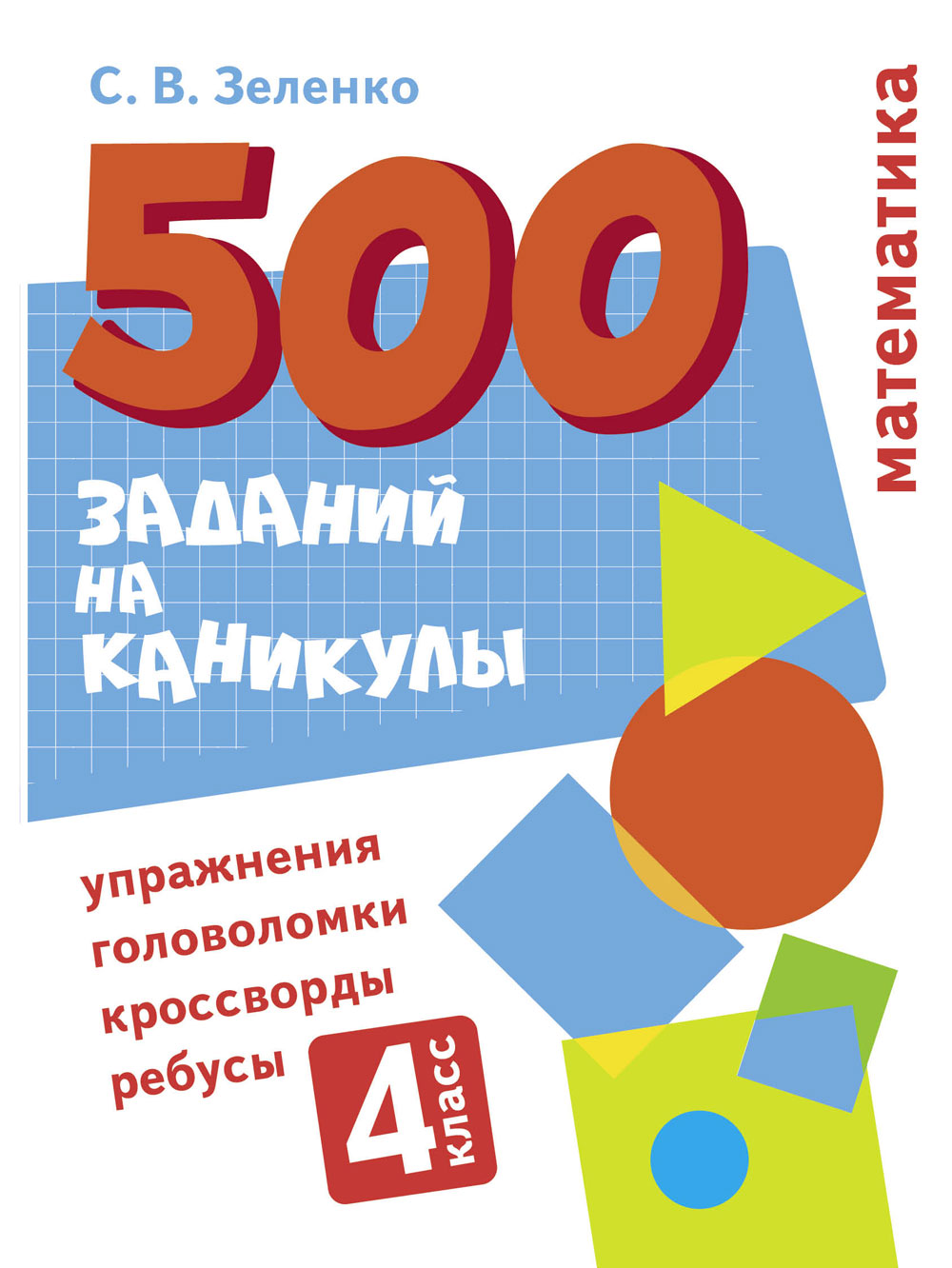 500 заданий на каникулы. 4 класс Математика. Упражнения, головоломки, ребусы, кроссворды_