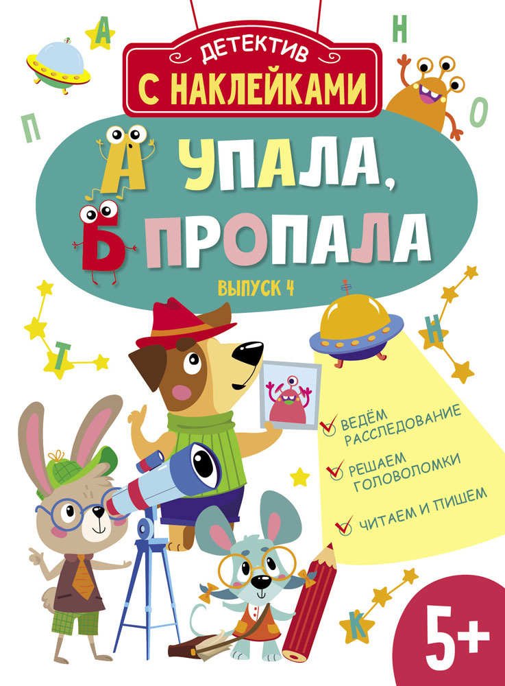 Детектив с наклейками. А упала, Б пропала. Выпуск 4_