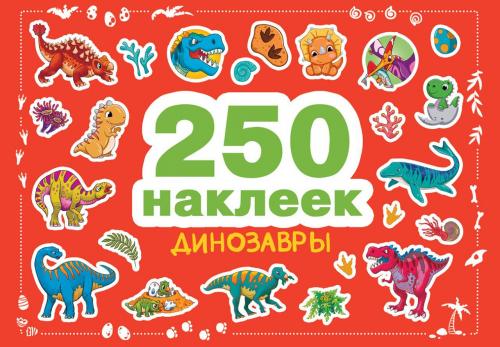 250 наклеек. Динозавры