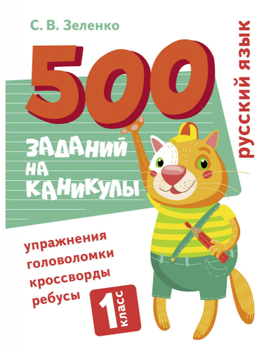 500 заданий на каникулы. 1 класс Русский язык. Упражнения, головоломки, ребусы, кроссворды