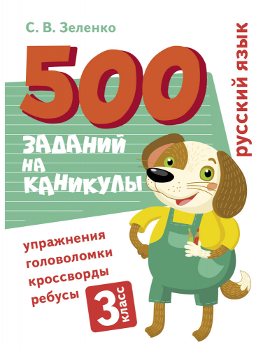 500 заданий на каникулы. 3 класс Русский язык. Упражнения, головоломки, ребусы, кроссворды